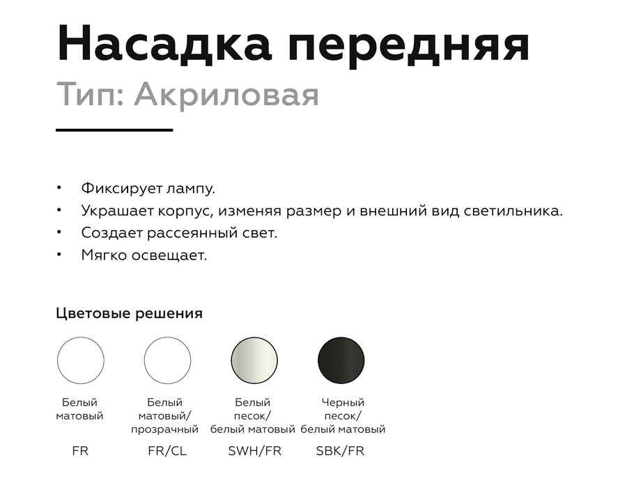 Насадка передняя для корпуса светильника с диаметром отверстия D60mm N6220 SWH/FR белый песок/белый 