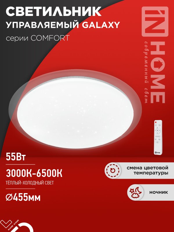 Светильник светодиодный IN HOME COMFORT GALAXY 55Вт 230В 3000-6500K 4400Лм 450x70мм с пультом ДУ