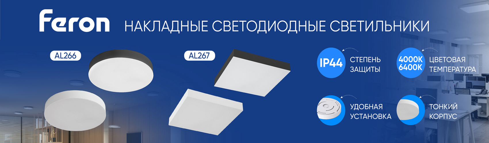 Светодиодные безрамочные светильники Feron AL266 и AL267 Светодиодные безрамочные светильники Feron AL266 и AL267