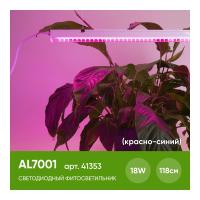 Светодиодный светильник для растений FERON AL7001 18W, пластик, с сетевым и соединит. шнуром в компл