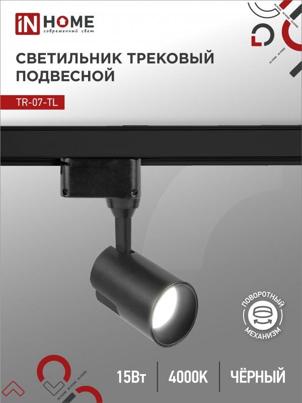 Светильник трековый светодиодный IN HOME TR-07-TL 15Вт 4000К 1500Лм IP40 24гр. черный серии TOP-LINE