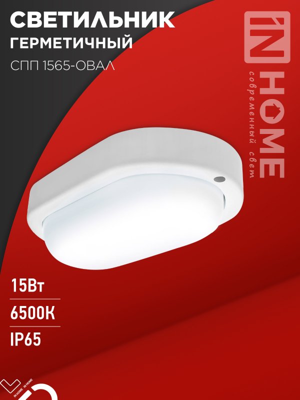 Светильник светодиодный герм IN HOME СПП 1565-ОВАЛ 15Вт 6500К 1350Лм IP65 160х88мм
