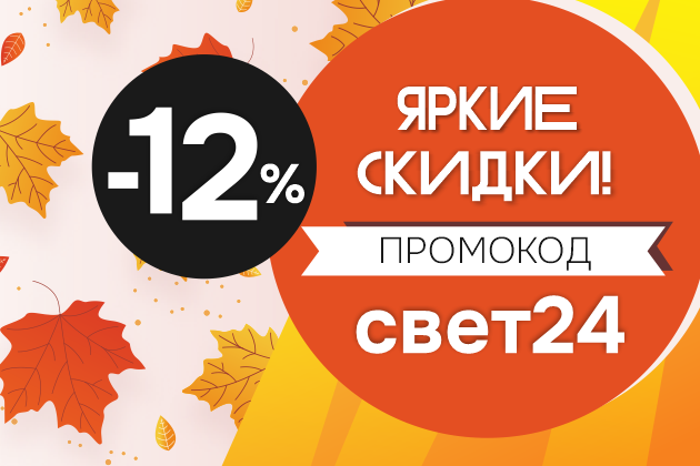 СКИДКА 12% до конца года! Промокод свет24