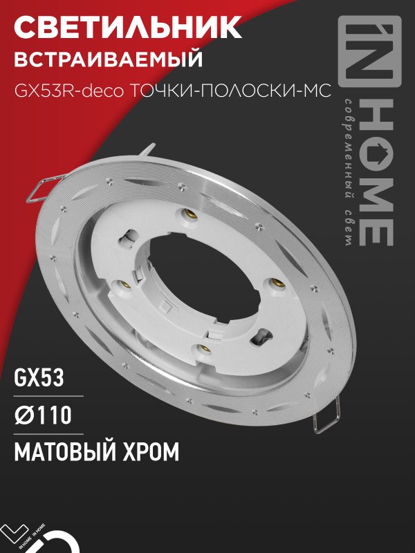Светильник встраиваемый IN HOME GX53R-deco ТОЧКИ-ПОЛОСКИ-MC под GX53 матовый хром