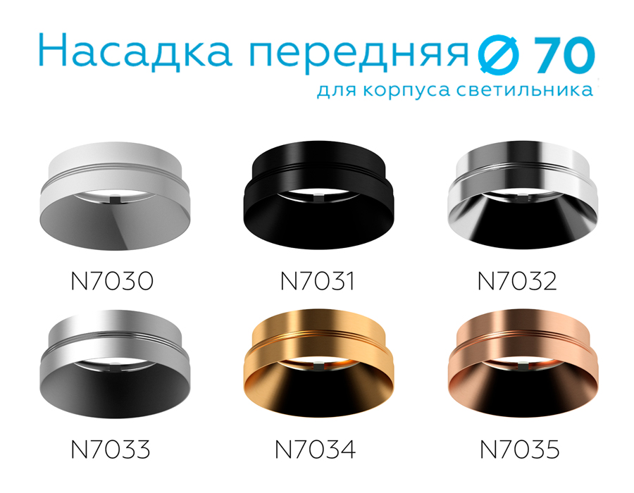 Насадка передняя для корпуса светильника с диаметром отверстия D70mm N7034 PYG золото желтое полиров