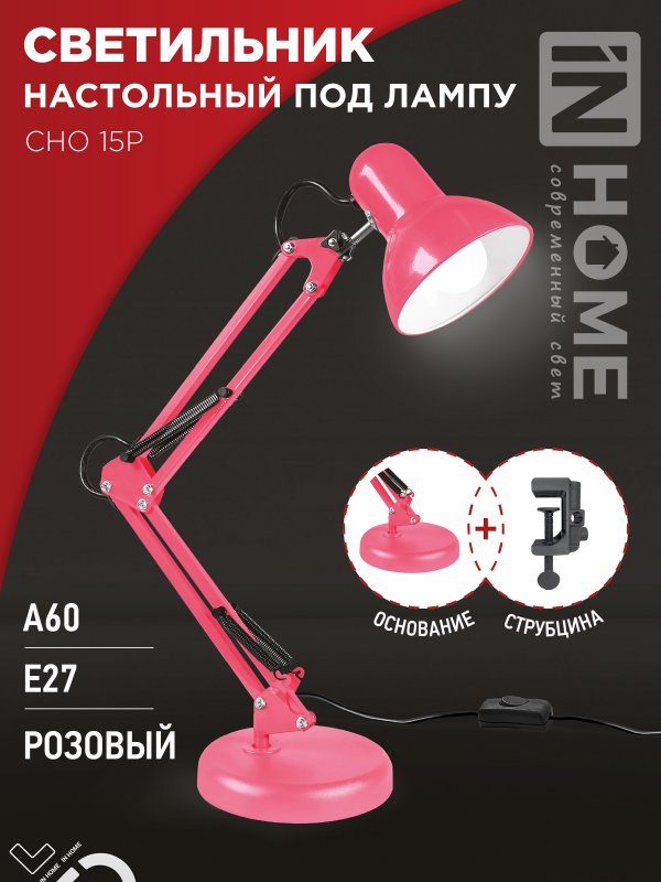 Светильник наст п/лампу на основании + струбцина СНО 15Р-E27 230В РОЗОВЫЙ IN HOME
