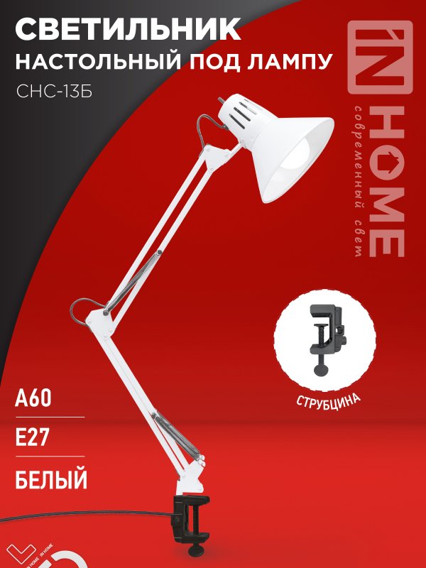 Светильник настольный IN HOME п/лампу на струбцине СНС 13Б-E27 230В БЕЛЫЙ