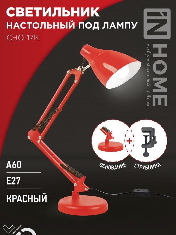 Светильник наст п/лампу на основании + струбцина СНО 17К 60Вт E27 230В КРАСНЫЙ IN HOME