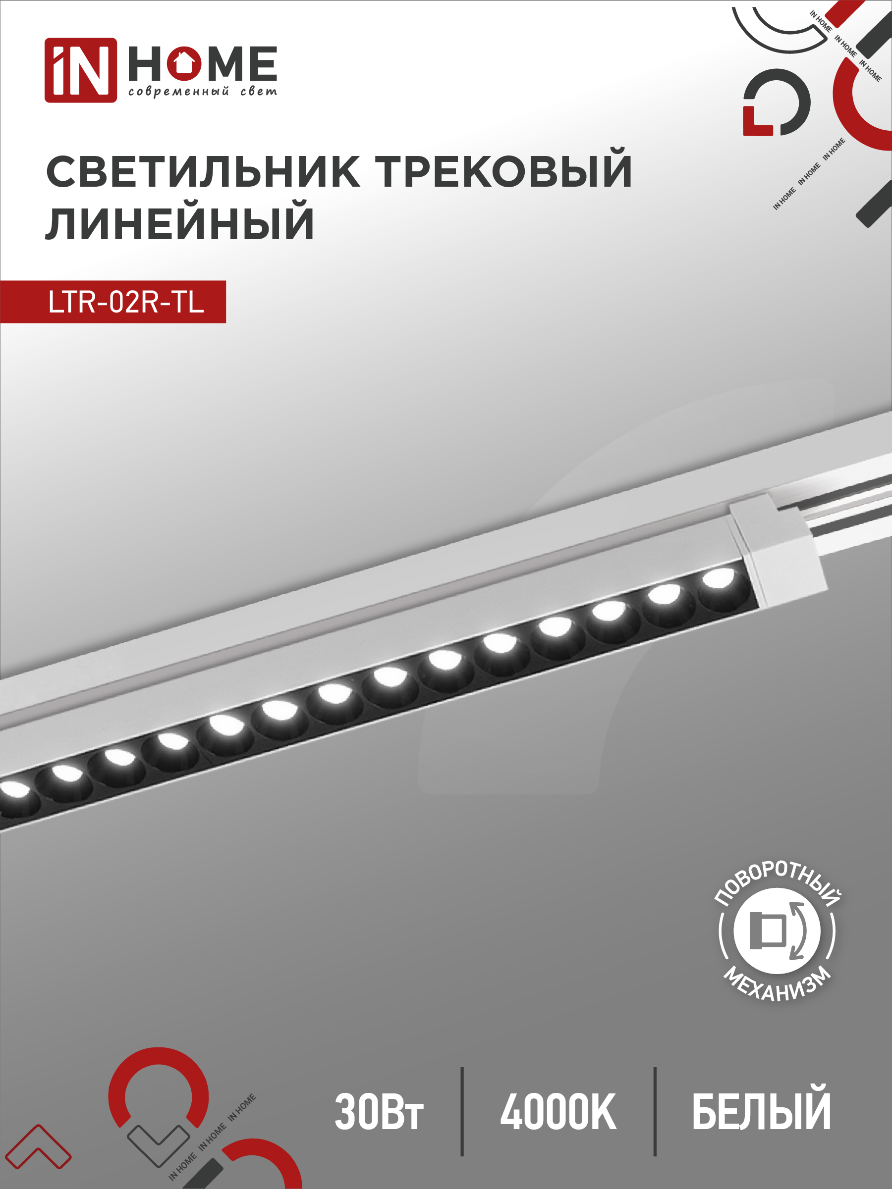 Светильник трековый лин сд пов IN HOME LTR-02R-TL 3040W 30Вт 4000К 475мм 24гр белый серии TOP-LINE