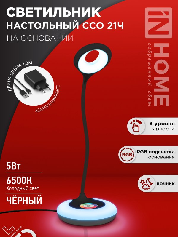 Светильник наст сд PLUS ССО-21Ч 8Вт 640Лм RGB, сенсор, адапт ЧЕРНЫЙ IN HOME