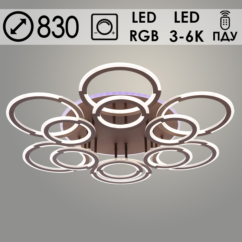 Люстра LI09820C/6+6B PR COF кофе 264W+13W LED RGB 3000K-6000K d830 ПДУ(ИК) диммер, HN24