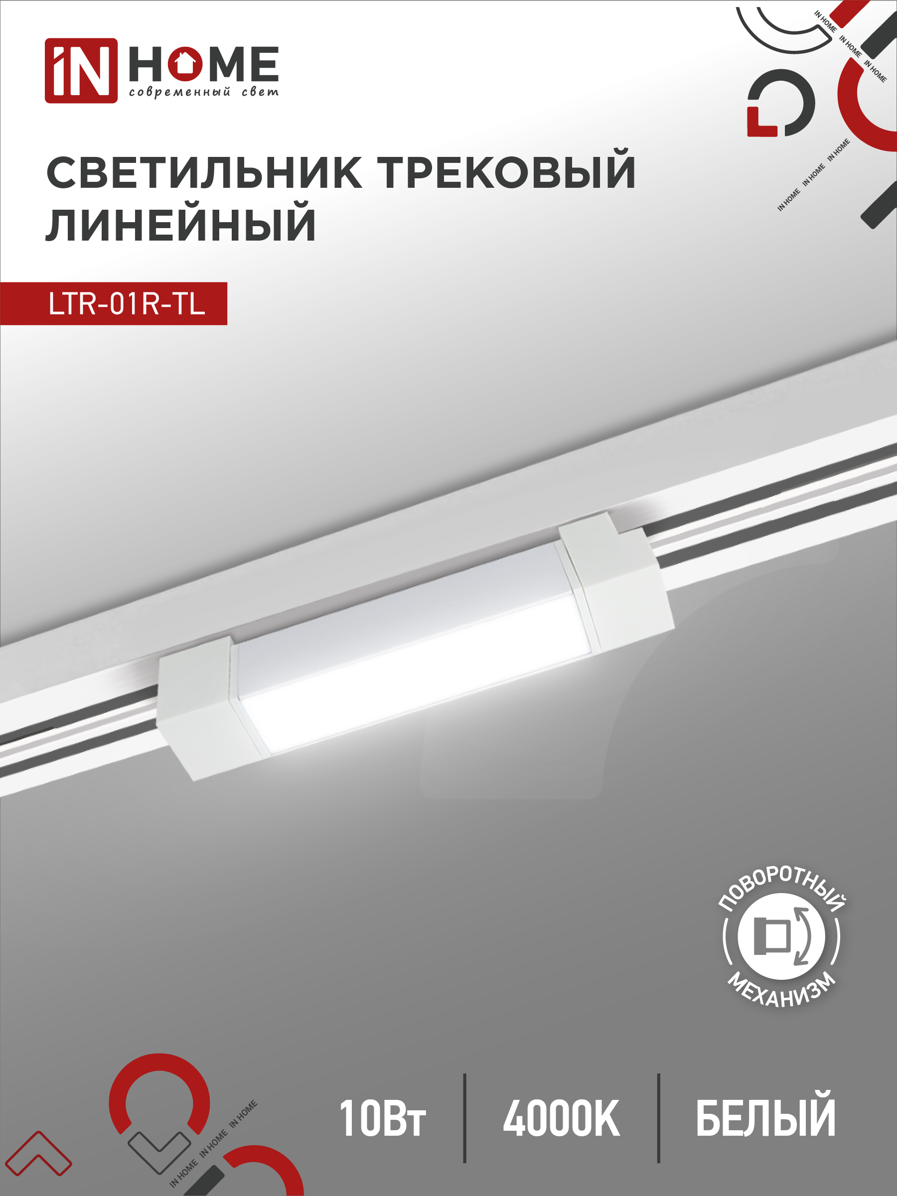 Светильник трековый лин сд пов IN HOME LTR-01R-TL 1040W 10Вт 4000К 210мм 120гр белый серии TOP-LINE