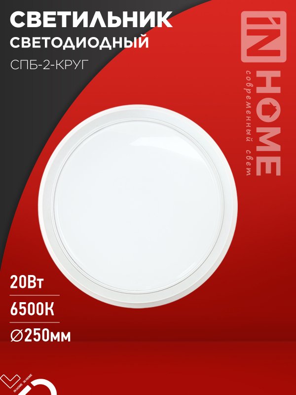 Светильник светодиодный IN HOME СПБ-2-КРУГ 20Вт 230В 6500К 1400Лм 250мм белый
