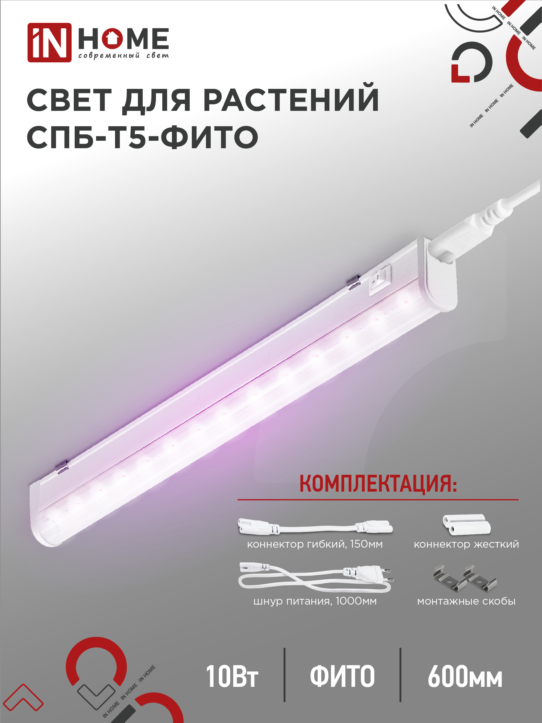 Светильник светодиодный СПБ-Т5-ФИТО 10Вт 230B 570мм IN HOME