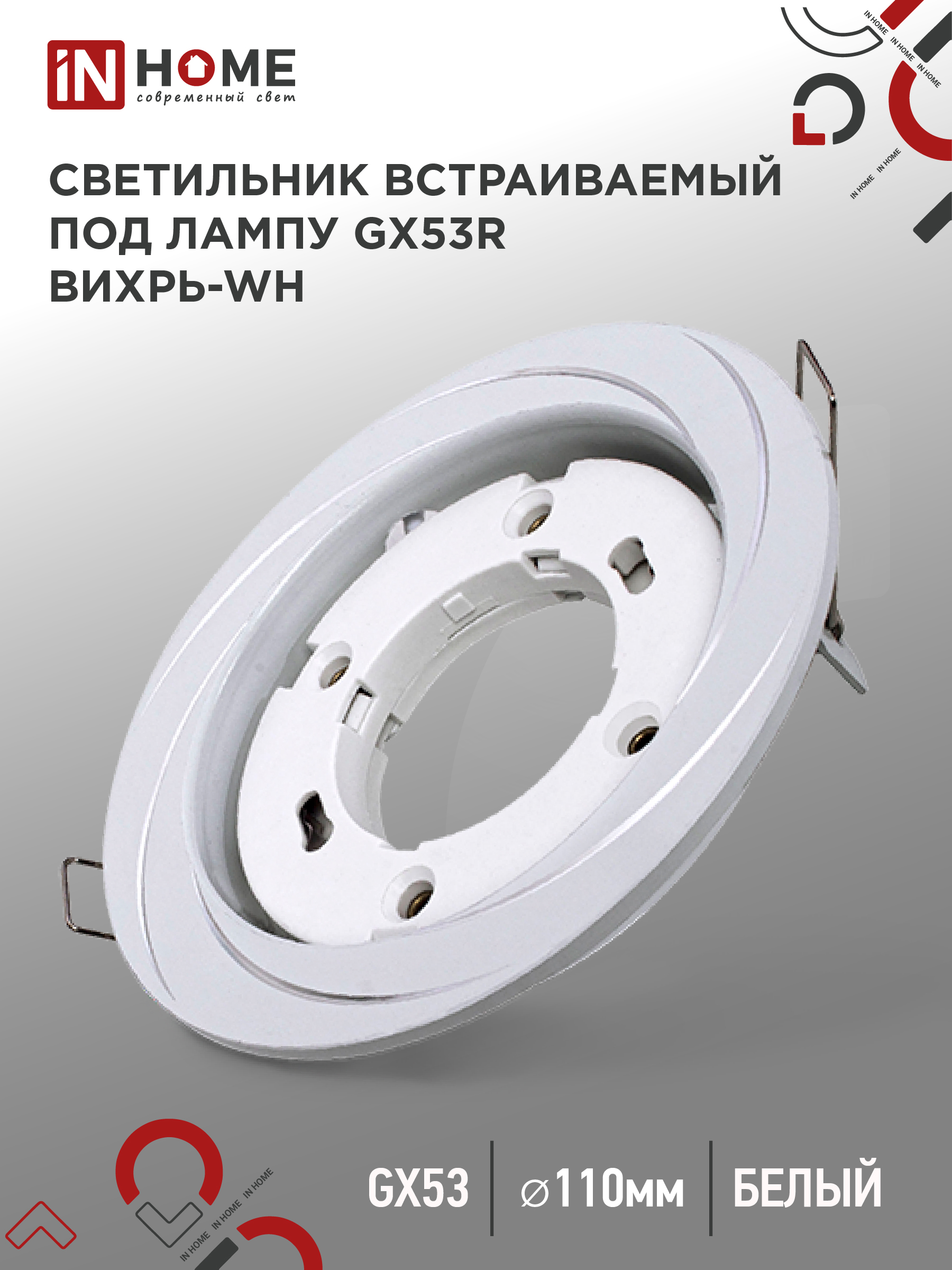 Светильник встраиваемый IN HOME GX53R-deco ВИХРЬ-WH под GX53 белый