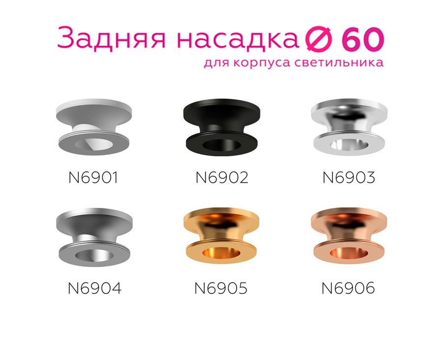 Насадка задняя накладная D60mm N6904 MCH хром матовый D60*H25mm Out20mm
