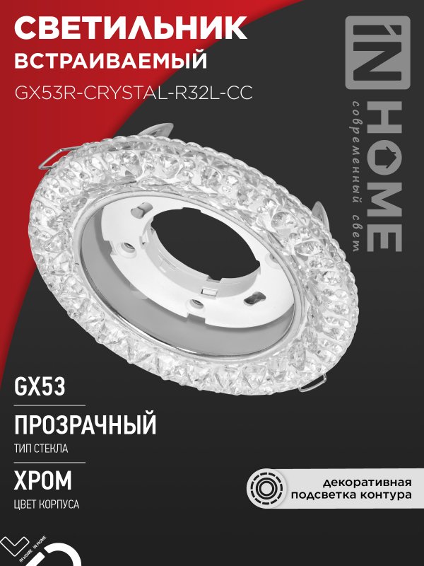 Светильник встраиваемый IN HOME GX53R-crystal R32L-CC с подсветкой 4К под GX53 Прозрачный/Хром