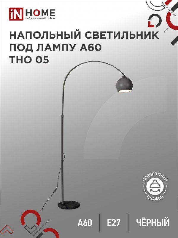 Светильник напольный IN HOME п/лампу на основании ТНО 05Ч-Е27 230В ЧЕРНЫЙ
