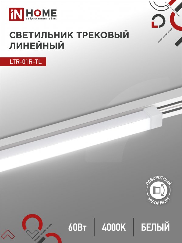 Светильник трековый лин сд пов IN HOME LTR-01R-TL 6040W 60Вт 4000К 1135мм 120гр белый серии TOP-LINE