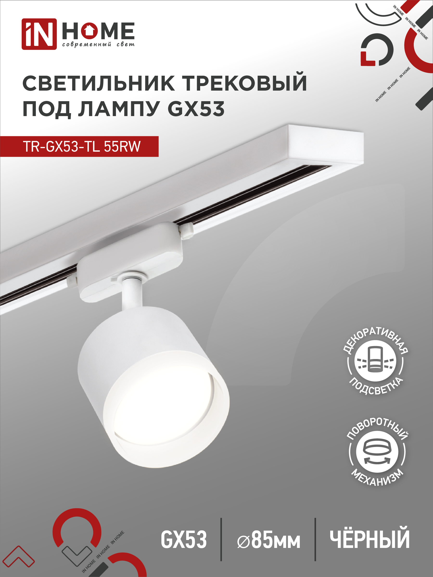 Светильник трековый под лампу с подсветкой IN HOME TR-GX53-TL 55RW-ER GX53 белый серии TOP-LINE
