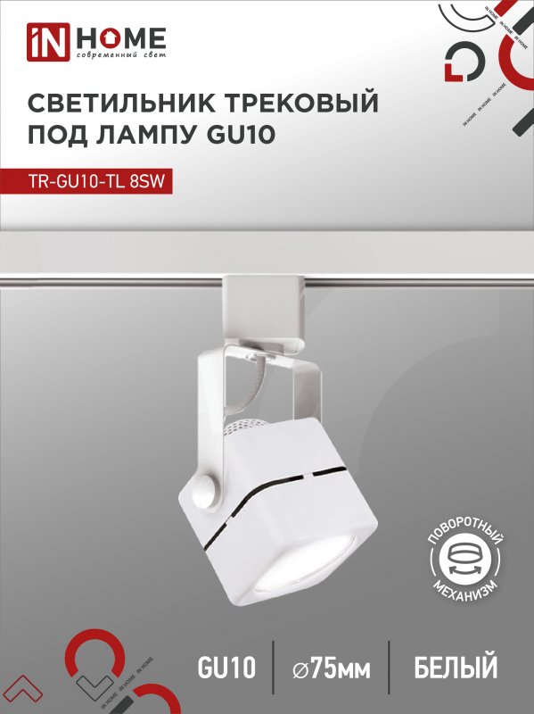 Светильник трековый под лампу IN HOME TR-GU10-TL 8SW GU10 230В квадрат белый серии TOP-LINE 