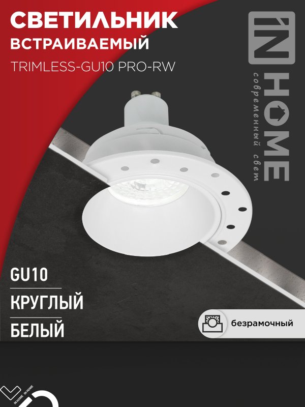 Светильник встраиваемый безрамочный под штукатурку TRIMLESS-GU10 PRO-RW под лампу GU10 белый IN HOME