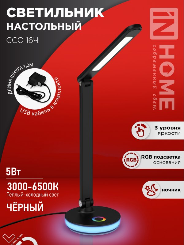 Светильник наст сд PLUS ССО-16Ч 12Вт 600Лм RGB, сенсор, USB разъем, адапт ЧЕРНЫЙ IN HOME