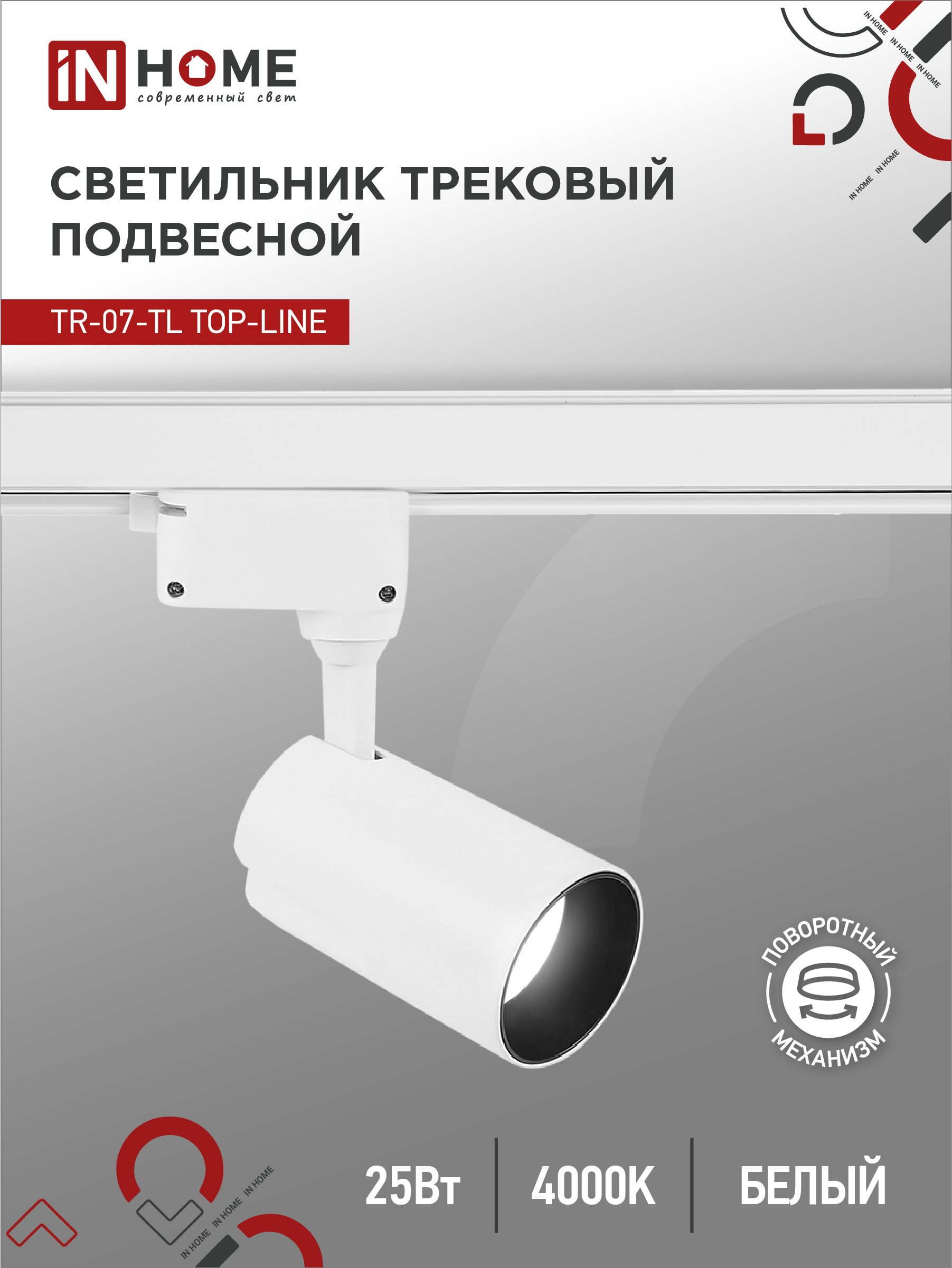 Светильник трековый светодиодный IN HOME TR-07-TL 25Вт 4000К 2500Лм IP40 24гр белый серии TOP-LINE