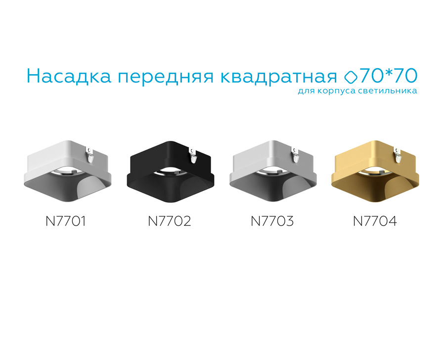 Насадка передняя для корпуса светильника с размером отверстия 70*70mm N7702 SBK черный песок 70*70*H