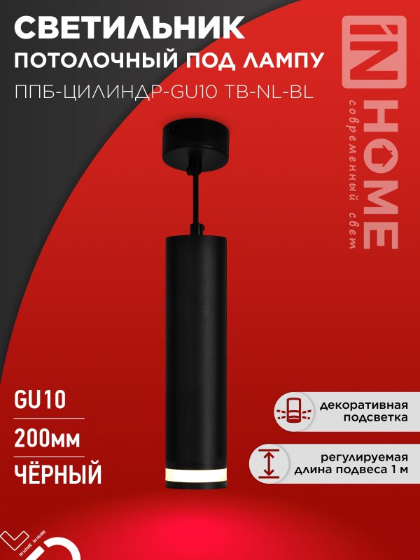 Светильник подвесной ППБ-ЦИЛИНДР-GU10 TB-NL-BL с подсветкой 200мм, шнур 1м, черный IN HOME