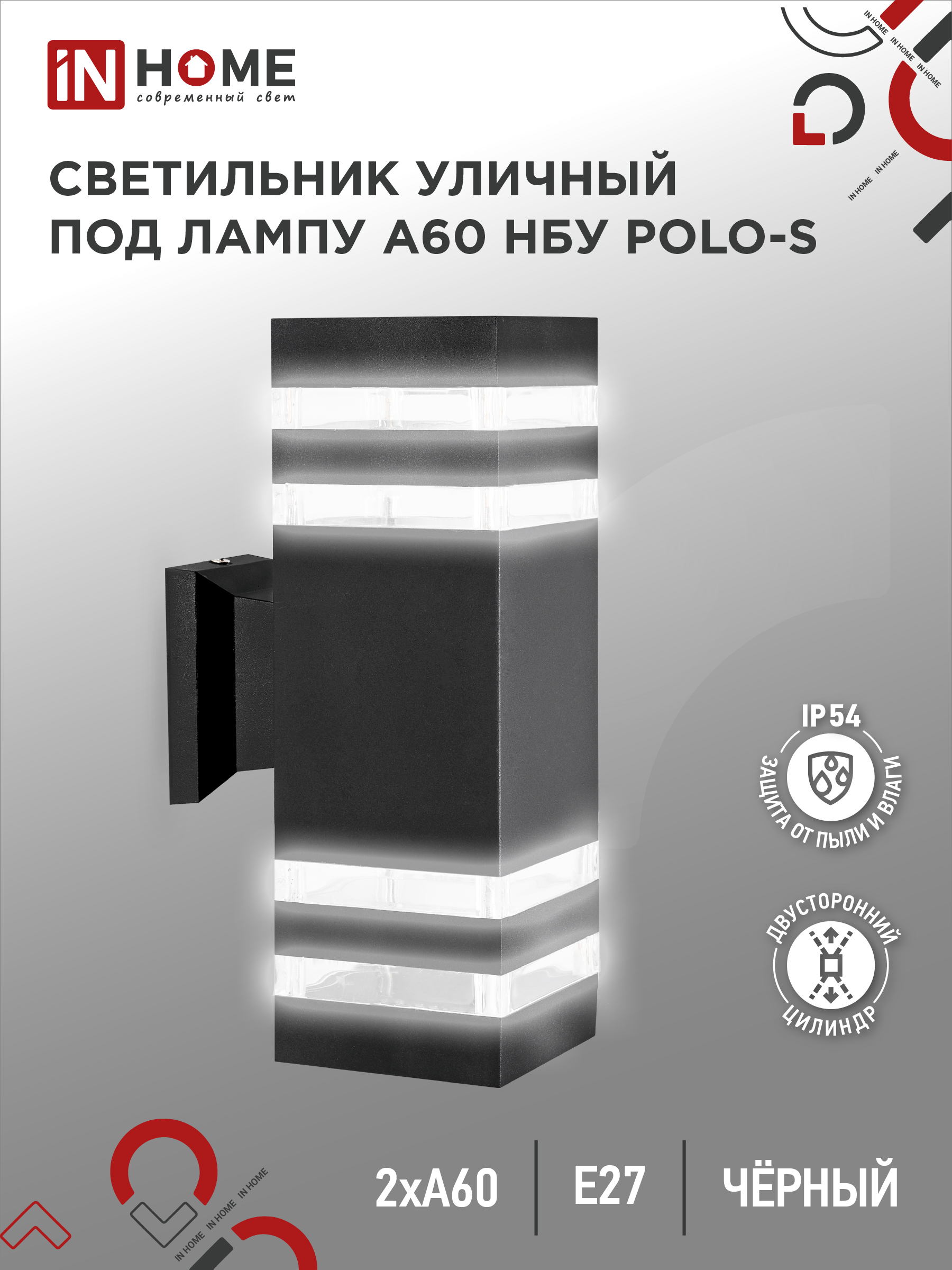 Светильник уличный настенный двусторонний IN HOME НБУ POLO-S-2хA60-BL алюм под 2хA60 E27 черный IP54