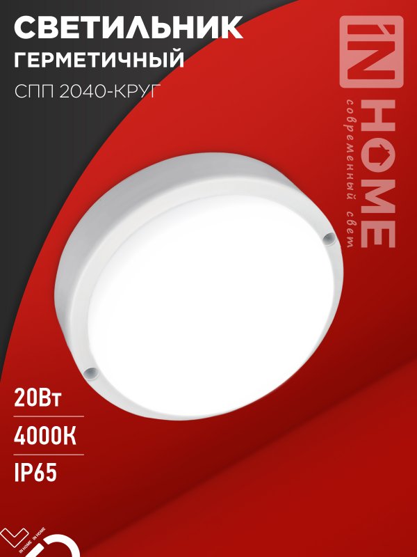Светильник светодиодный герм IN HOME СПП 2040-КРУГ 20Вт 4000К 1800Лм IP65 155мм