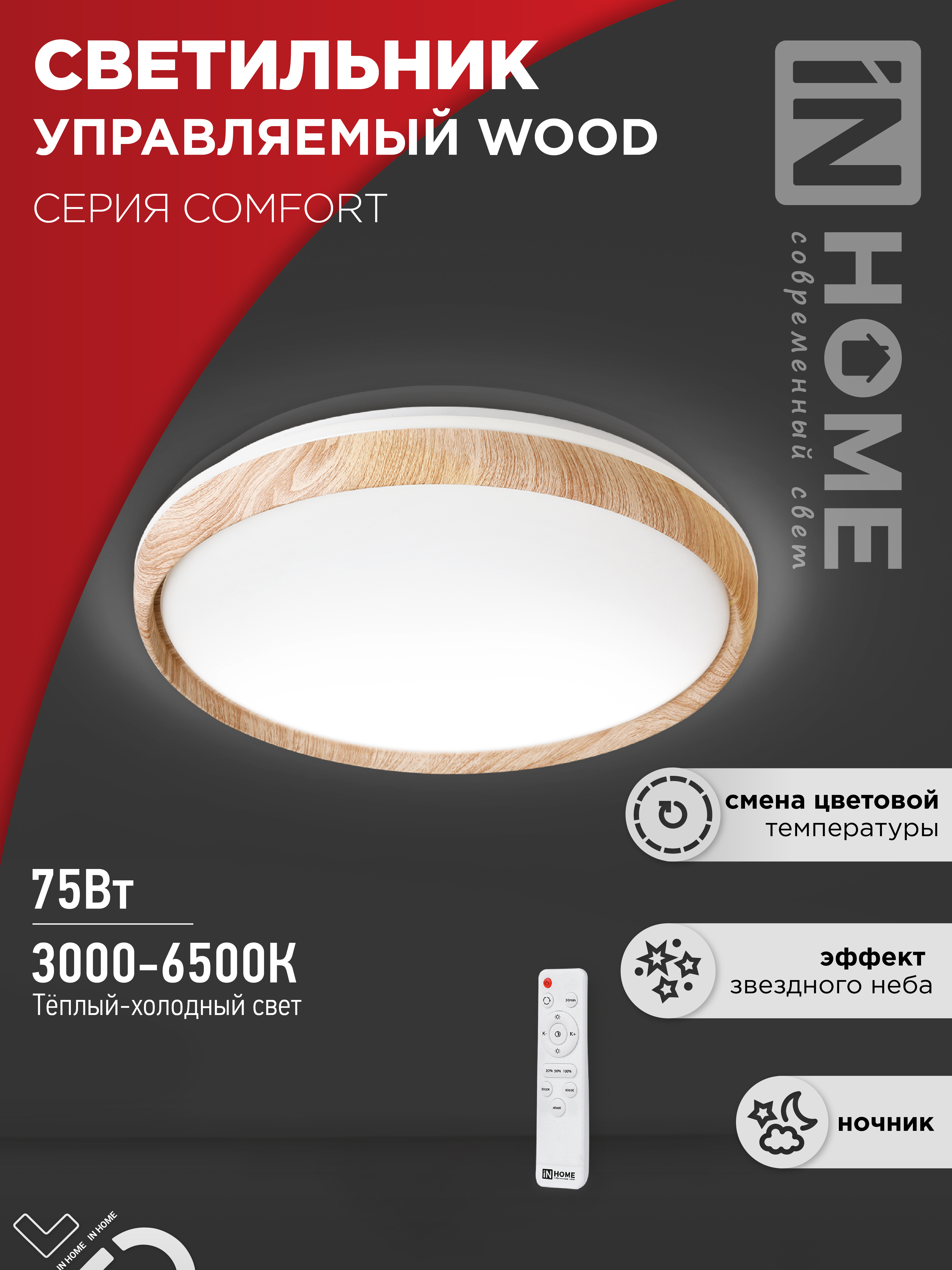 Светильник сд COMFORT WOOD 75Вт 230В 3000-6500K 6000Лм 490x90мм с пультом ДУ IN HOME