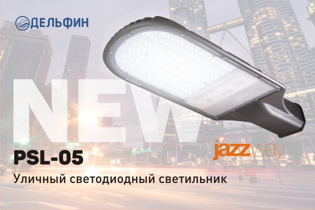 NEW! JAZZWay Уличный светодиодный светильник PSL-05!!!