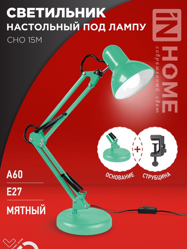 Светильник настольный IN HOME п/лампу на основании + струбцина СНО 15М-E27 230В МЯТНЫЙ