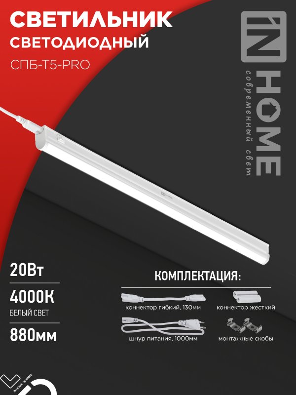Светильник светодиодный IN HOME СПБ-Т5-PRO 20Вт 230B 4000К 2000Лм 900мм