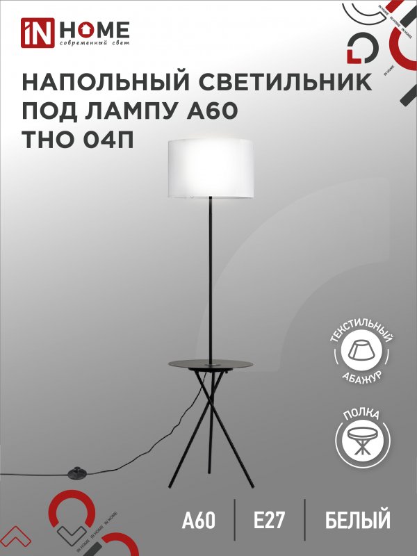 Светильник напольный IN HOME п/лампу на основании ТНО 04П-BW-Е27 230В с полкой БЕЛЫЙ