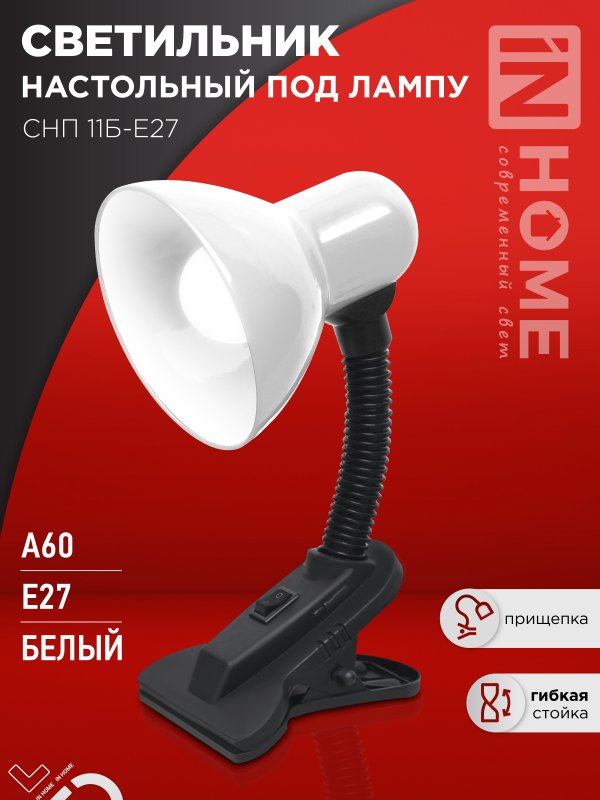 Светильник настольный под лампу на прищепке СНП 11Б-E27 БЕЛЫЙ (коробка) IN HOME
