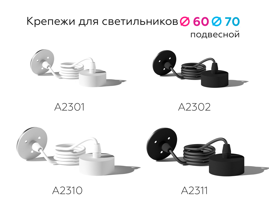 Крепеж подвесной D70mm A2311 SBK черный песок D70*H1000mm