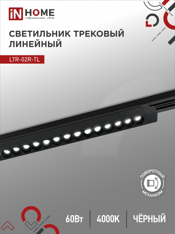 Светильник трековый лин сд пов IN HOME LTR-02R-TL 6040B 60Вт 4000К 1135мм 24гр черный серии TOP-LINE