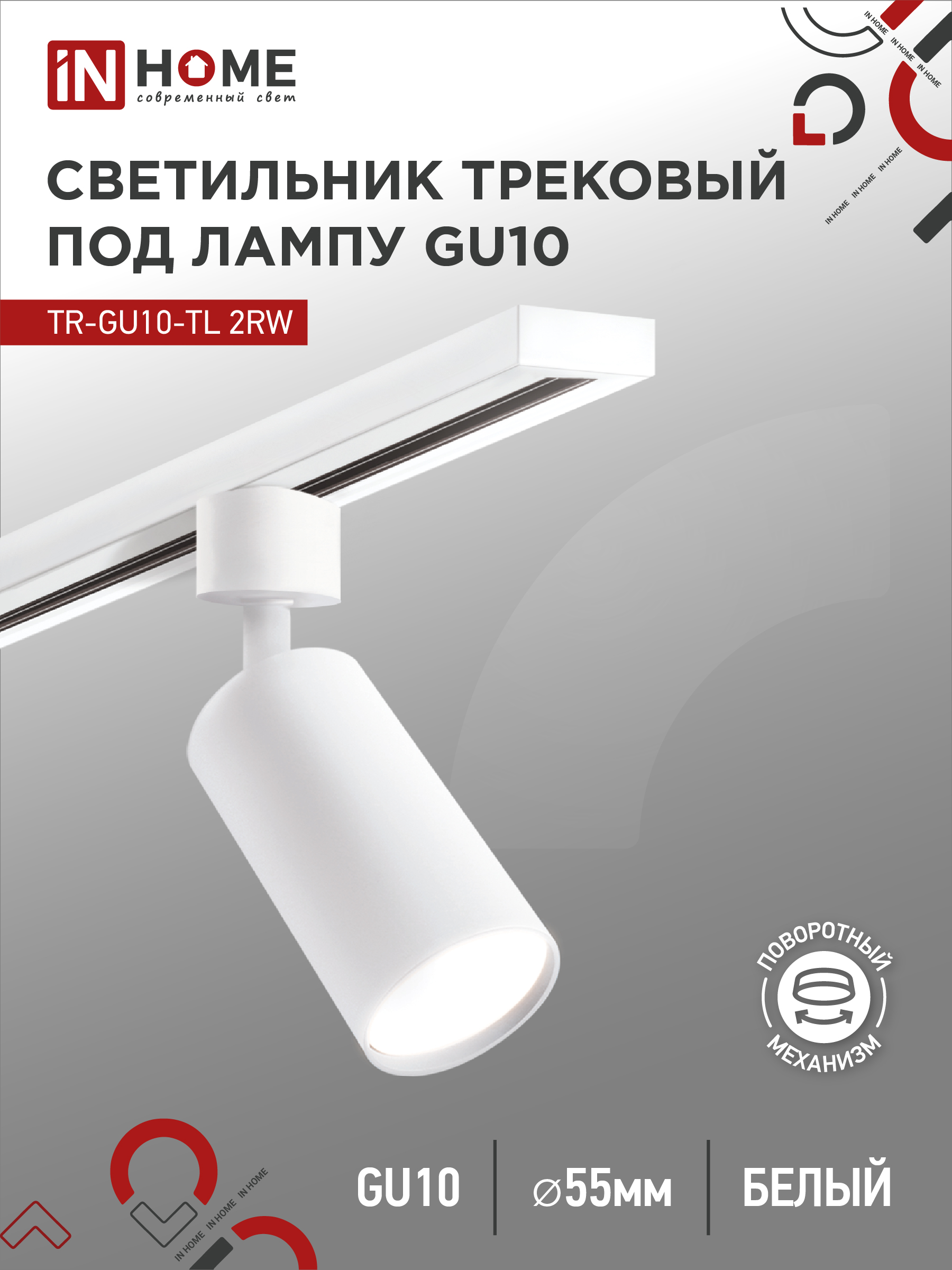 Светильник трековый под лампу IN HOME TR-GU10-TL 2RW GU10 230В белый серии TOP-LINE 