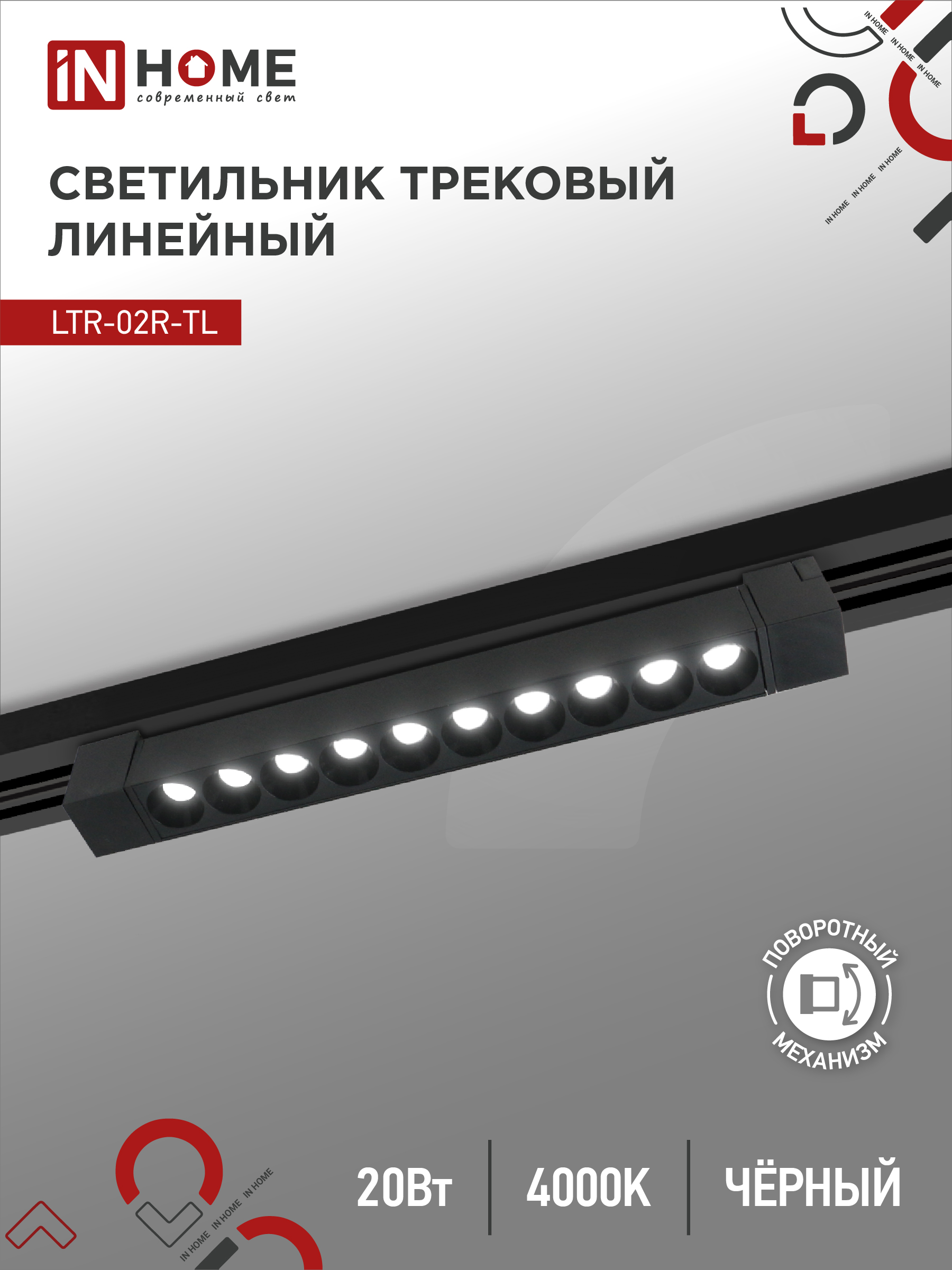 Светильник трековый лин сд пов IN HOME LTR-02R-TL 2040B 20Вт 4000К 345мм 24гр черный серии TOP-LINE