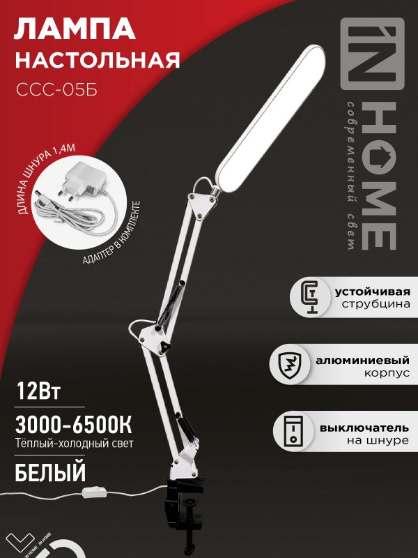 Светильник наст сд PLUS ССС-05Б 12Вт 6500К 500Лм, USB, с адаптером, на струб БЕЛЫЙ IN HOME