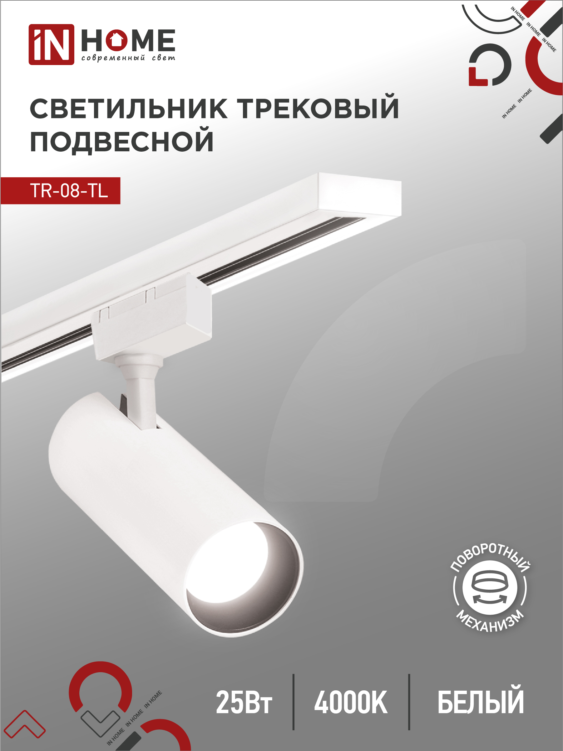 Светильник трековый светодиодный IN HOME TR-08-TL 25Вт 4000К 2500Лм IP40 36гр белый серии TOP-LINE