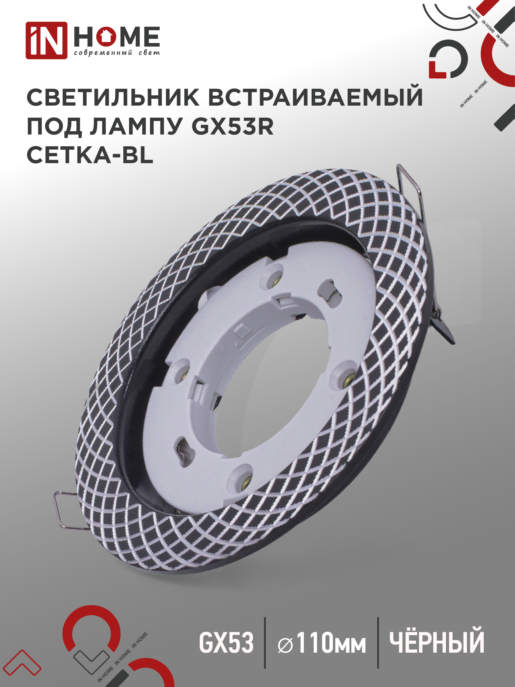 Светильник встраиваемый IN HOME GX53R-deco СЕТКА-BL под GX53 черный