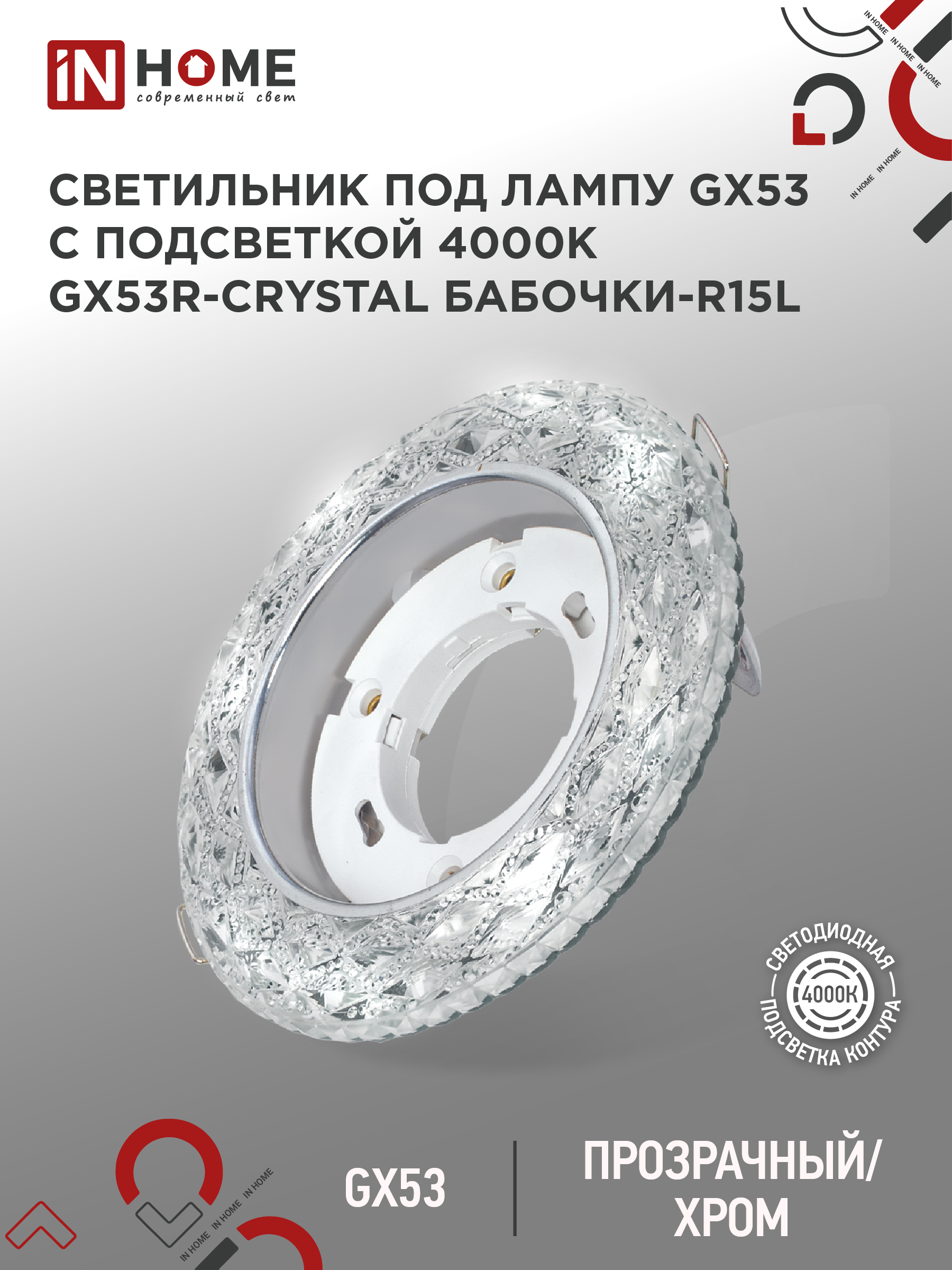 Светильник встраиваемый IN HOME GX53R-crystal БАБОЧКИ-R15L с подсветкой 4К под GX53 Прозрачный/Хром