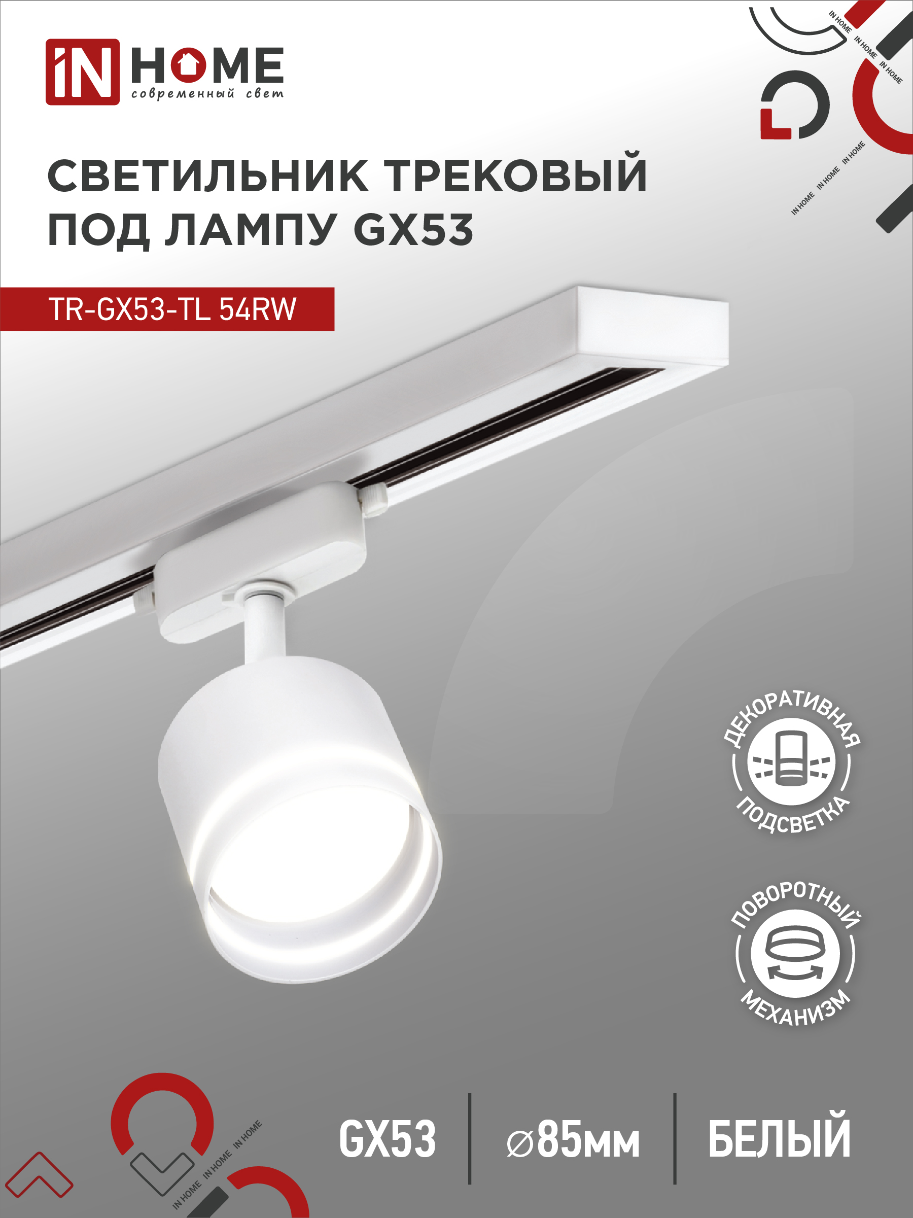 Светильник трековый под лампу с подсветкой IN HOME TR-GX53-TL 54RW GX53 белый серии TOP-LINE