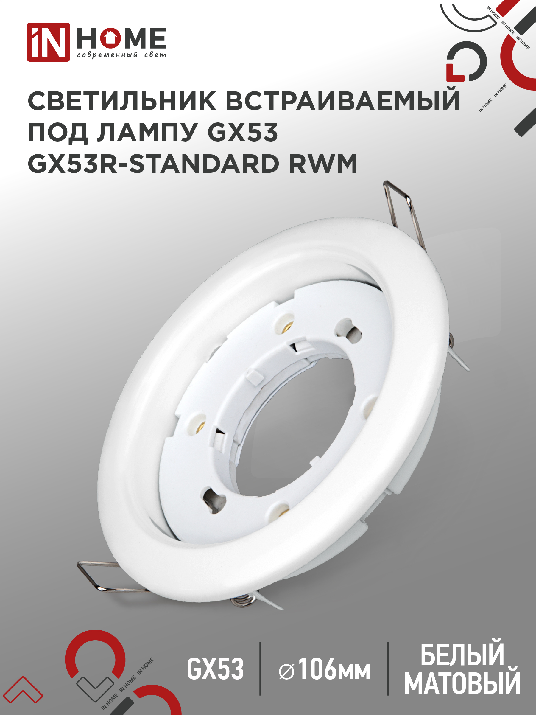 Светильник встраиваемый IN HOME GX53R-standard RWM под GX53 белый матовый