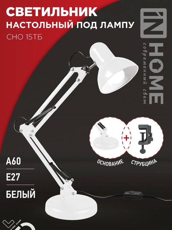 Светильник настольный IN HOME п/лампу на основании + струбцина СНО 15Б-E27 230В БЕЛЫЙ 