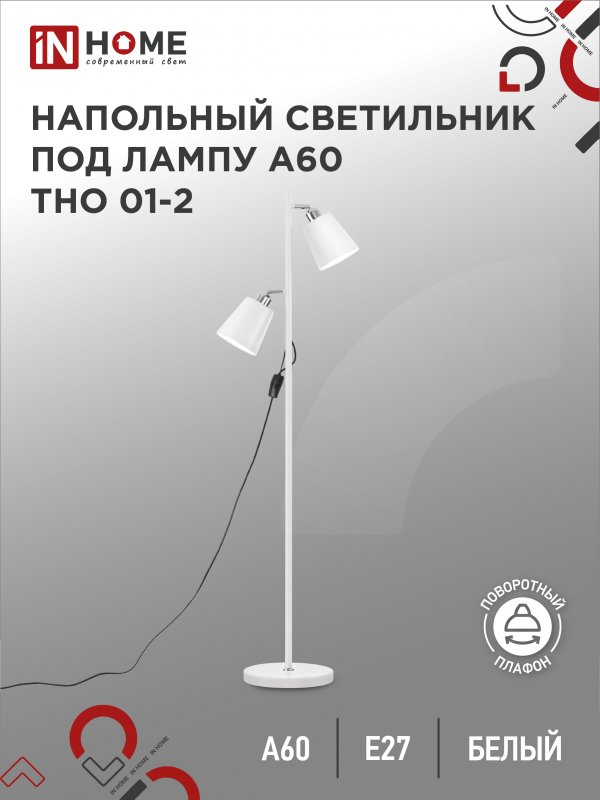 Светильник напольный IN HOME п/лампу на основании ТНО 01-2Б-2Е27 230В БЕЛЫЙ 